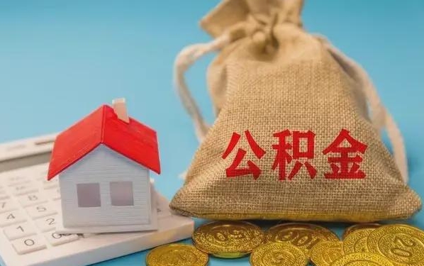 偃师公积金提取代办